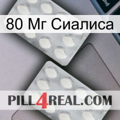 80 Мг Сиалиса 17